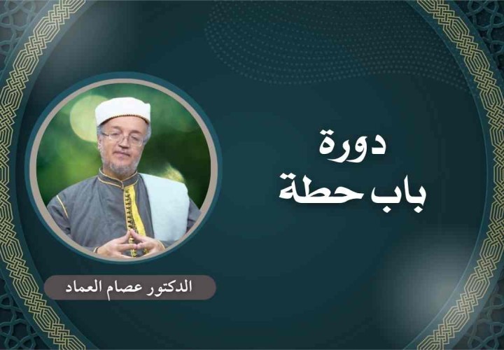 دورة باب حطة